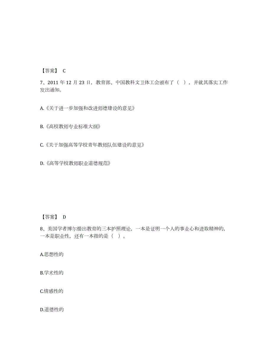 2022年黑龙江省高校教师资格证之高校教师职业道德模拟试题（含答案）_第4页