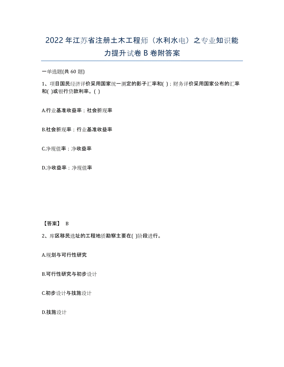 2022年江苏省注册土木工程师（水利水电）之专业知识能力提升试卷B卷附答案_第1页