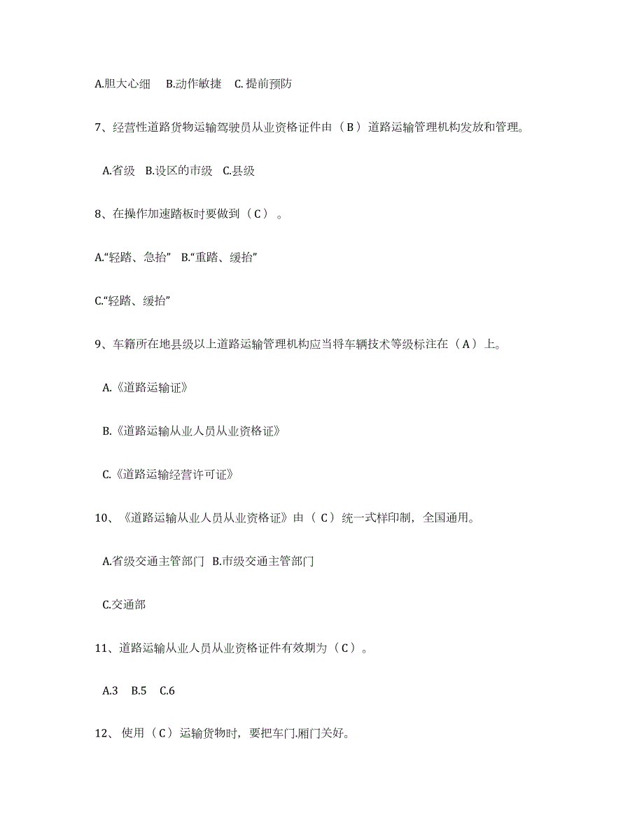 2022年黑龙江省经营性道路货物运输驾驶员从业资格练习题(九)及答案_第2页