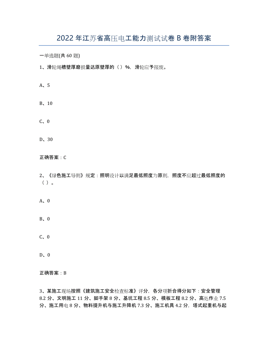 2022年江苏省高压电工能力测试试卷B卷附答案_第1页