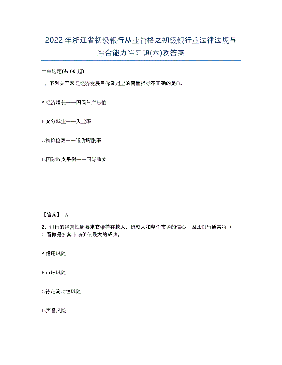 2022年浙江省初级银行从业资格之初级银行业法律法规与综合能力练习题(六)及答案_第1页