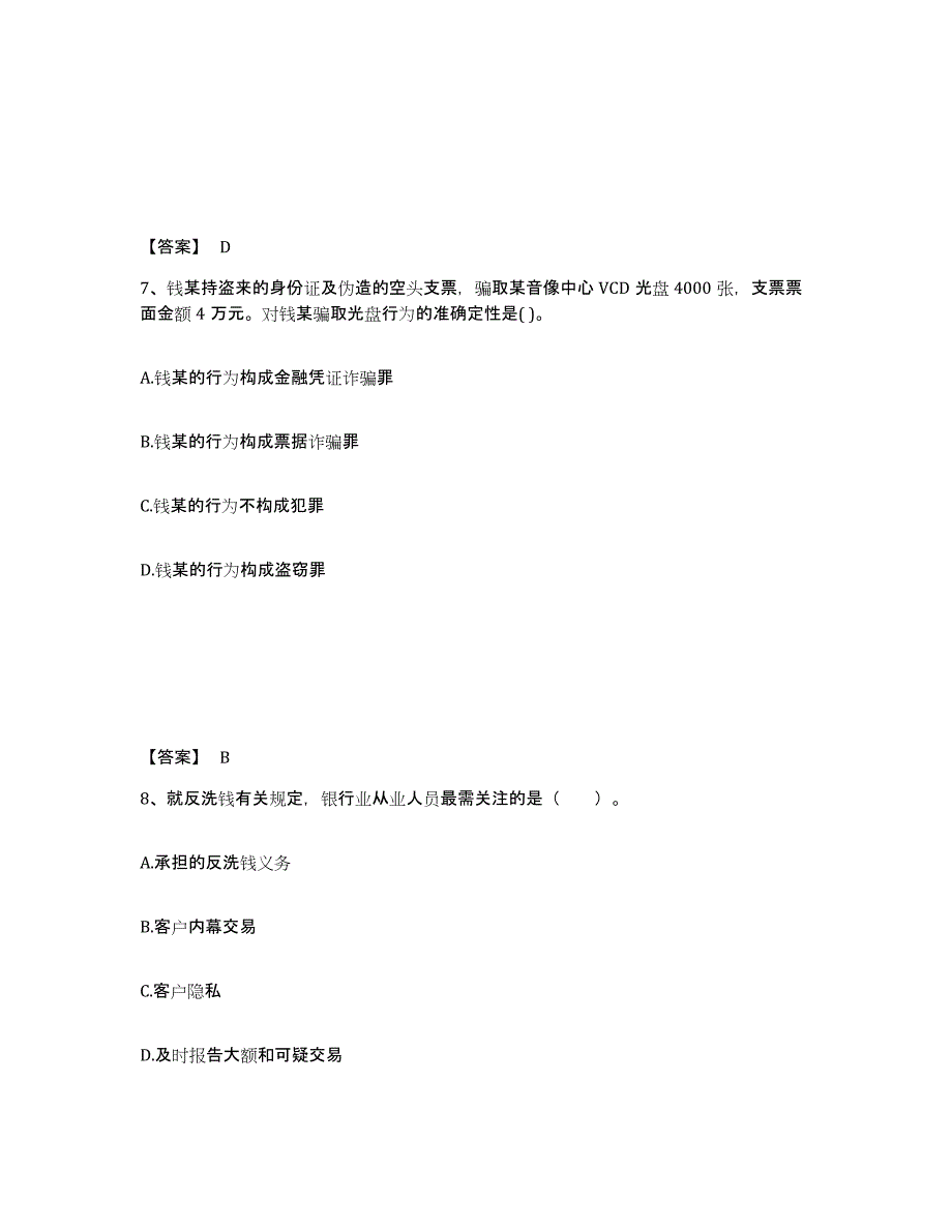 2022年浙江省初级银行从业资格之初级银行业法律法规与综合能力练习题(六)及答案_第4页