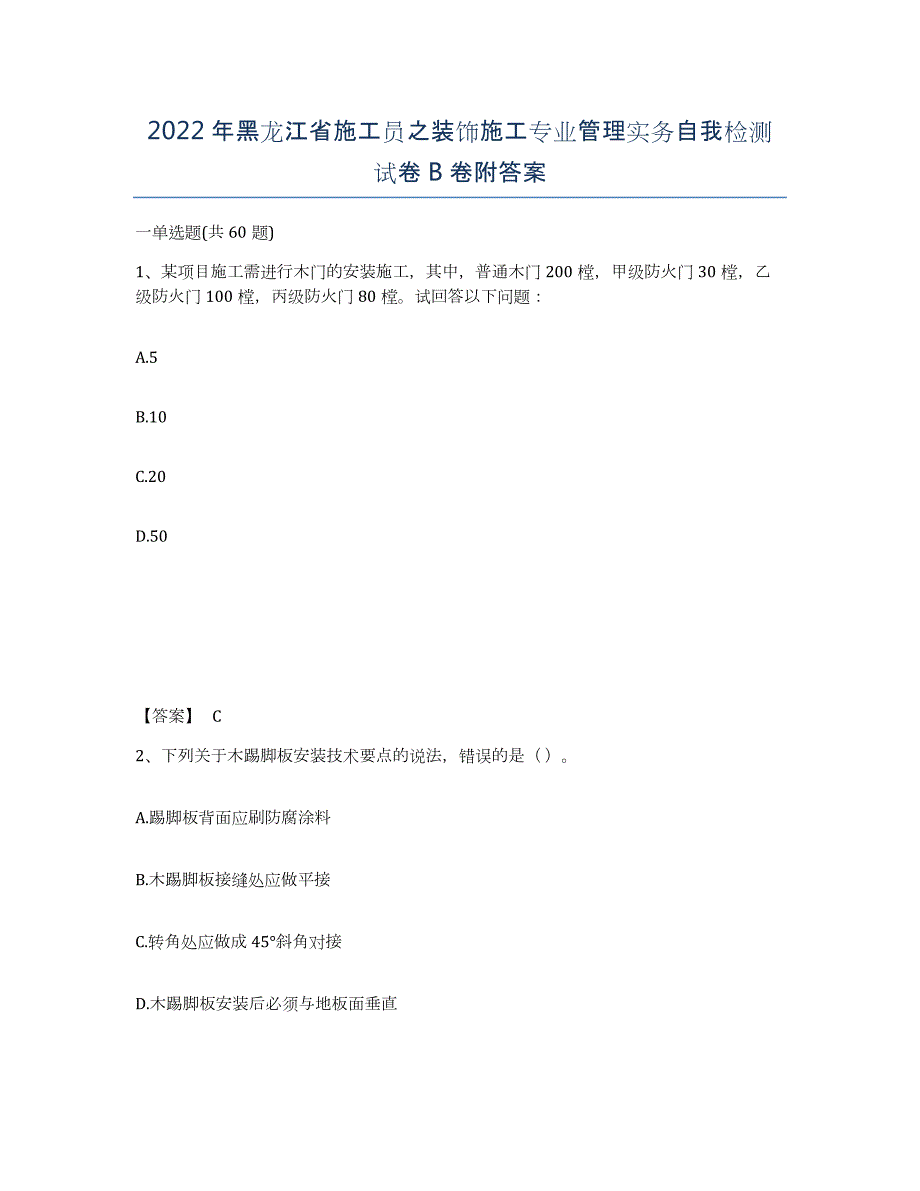 2022年黑龙江省施工员之装饰施工专业管理实务自我检测试卷B卷附答案_第1页