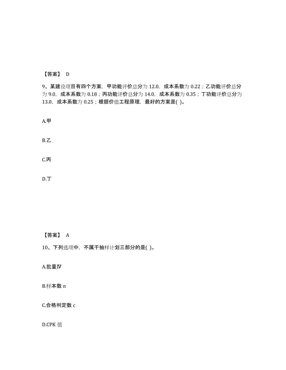 2022年江西省设备监理师之质量投资进度控制考前冲刺试卷B卷含答案_第5页