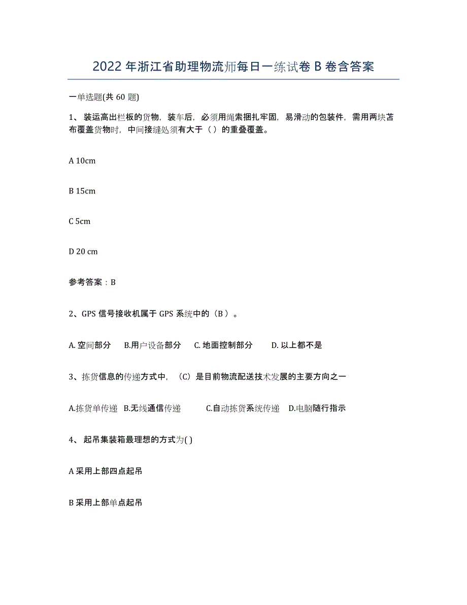 2022年浙江省助理物流师每日一练试卷B卷含答案_第1页