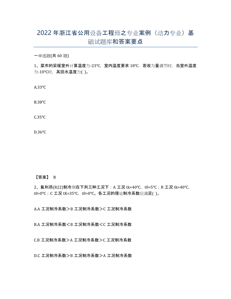 2022年浙江省公用设备工程师之专业案例（动力专业）基础试题库和答案要点_第1页