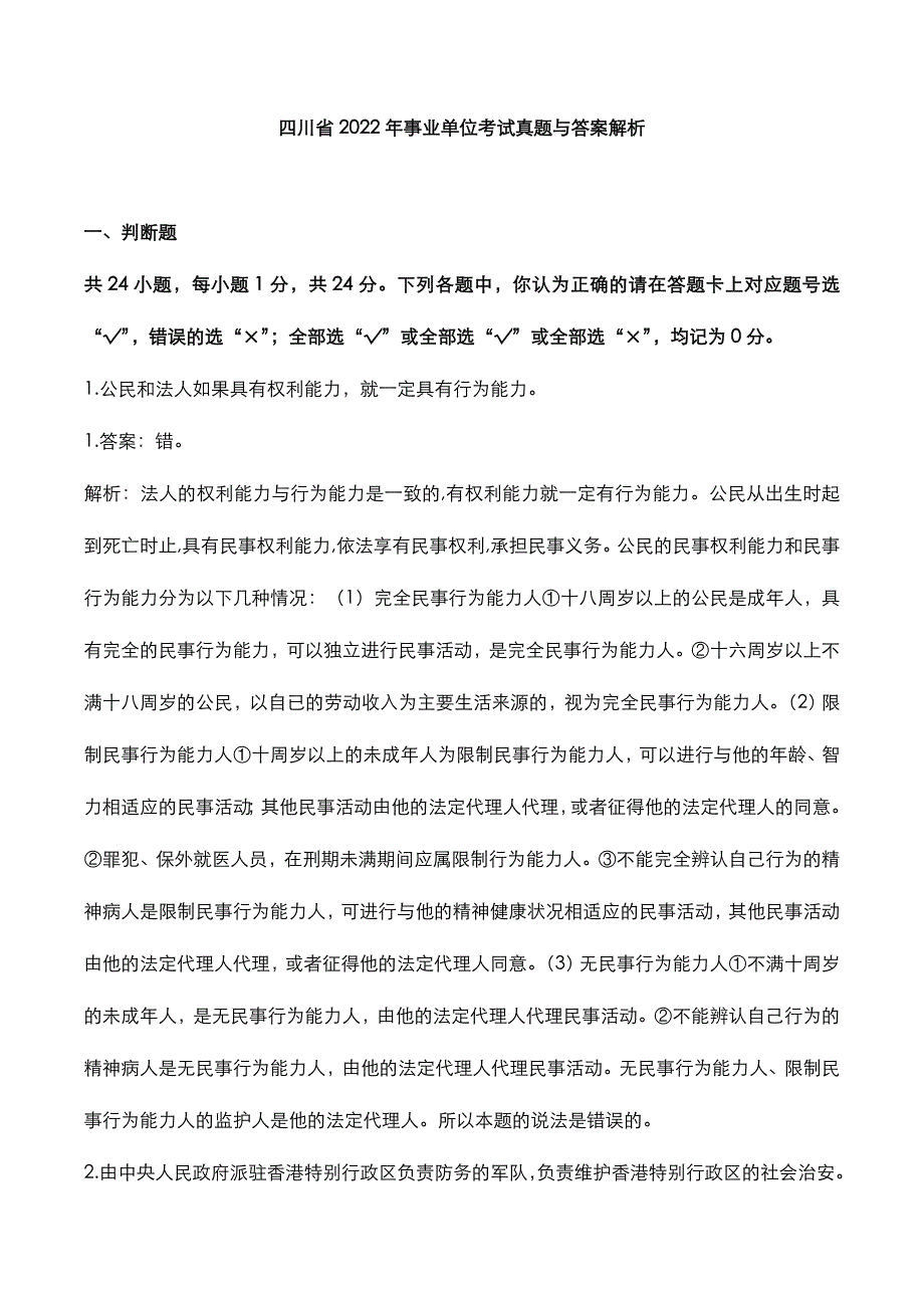 四川省2022年事业单位考试真题与答案解析_第1页