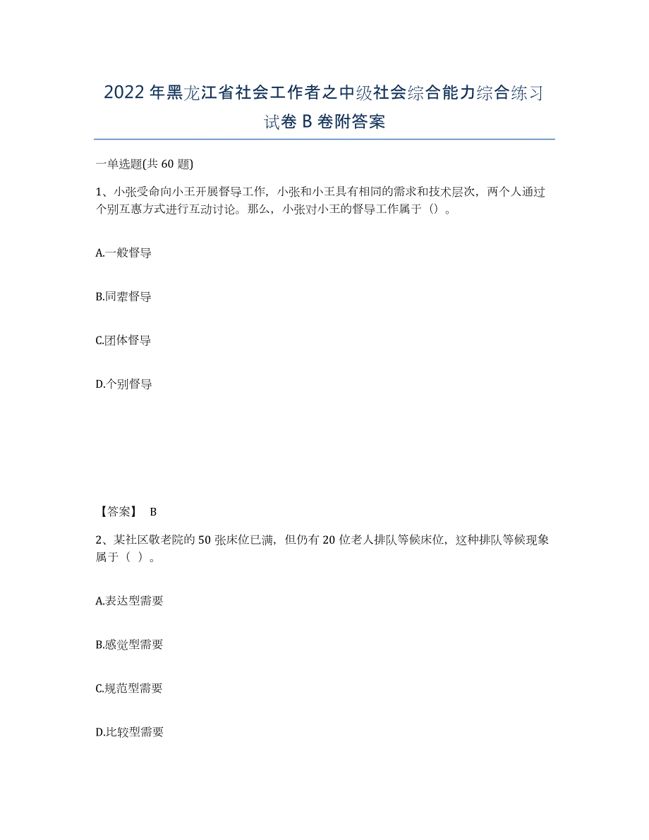 2022年黑龙江省社会工作者之中级社会综合能力综合练习试卷B卷附答案_第1页