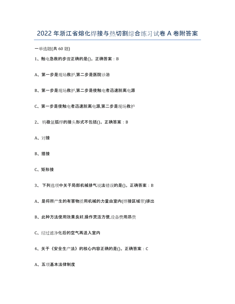 2022年浙江省熔化焊接与热切割综合练习试卷A卷附答案_第1页