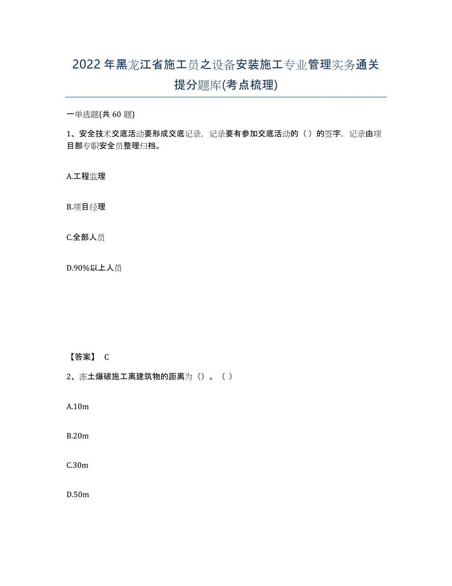 2022年黑龙江省施工员之设备安装施工专业管理实务通关提分题库(考点梳理)_第1页