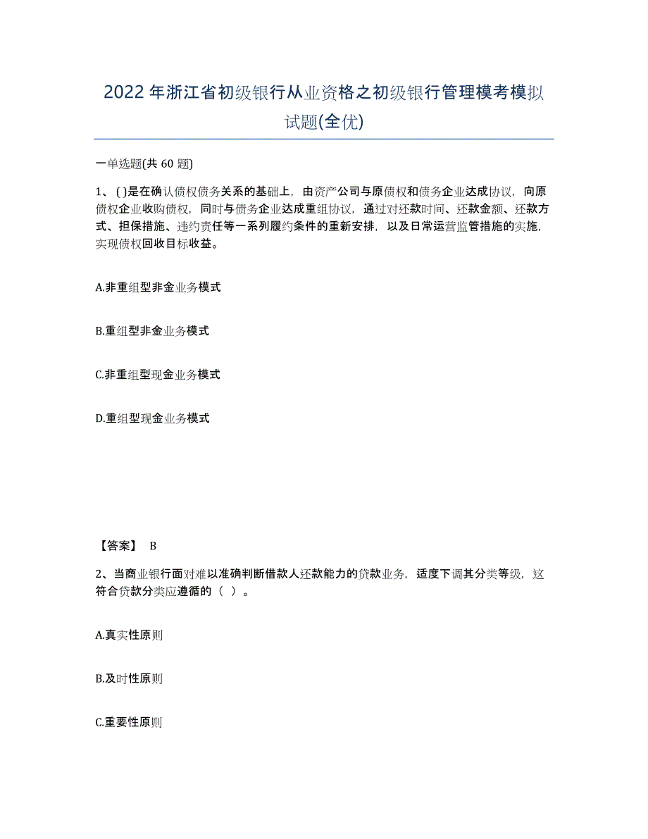 2022年浙江省初级银行从业资格之初级银行管理模考模拟试题(全优)_第1页