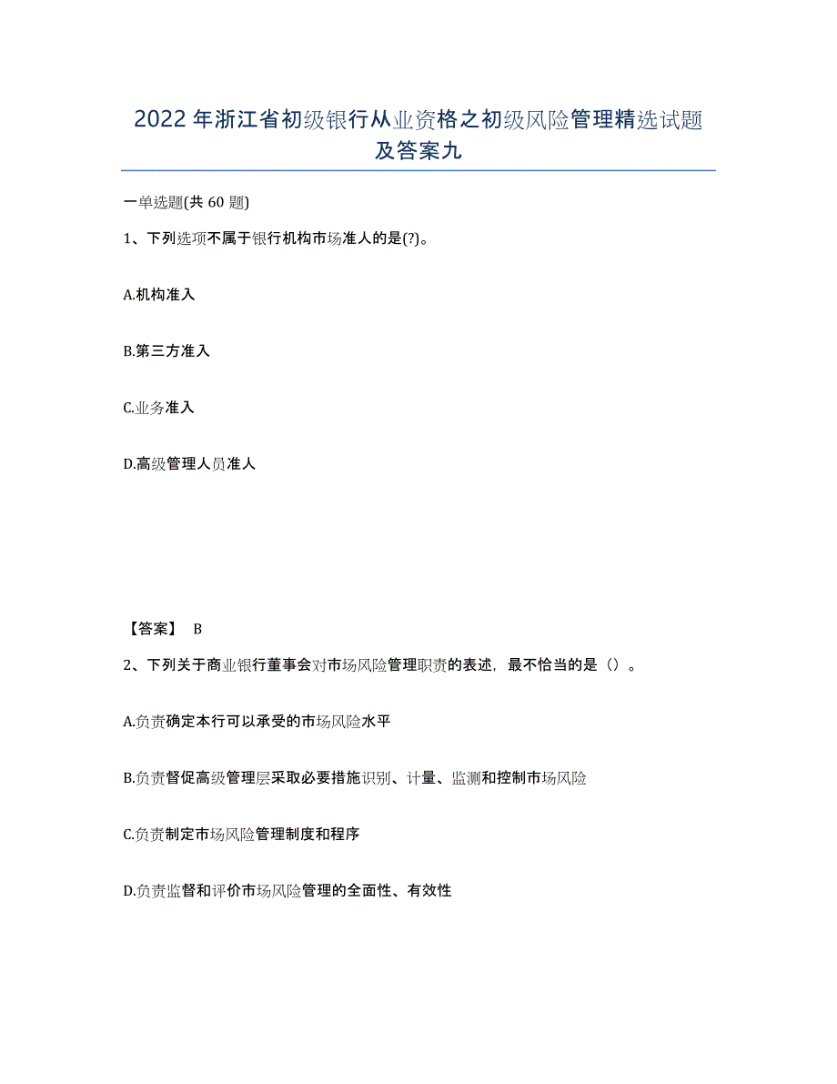 2022年浙江省初级银行从业资格之初级风险管理试题及答案九_第1页