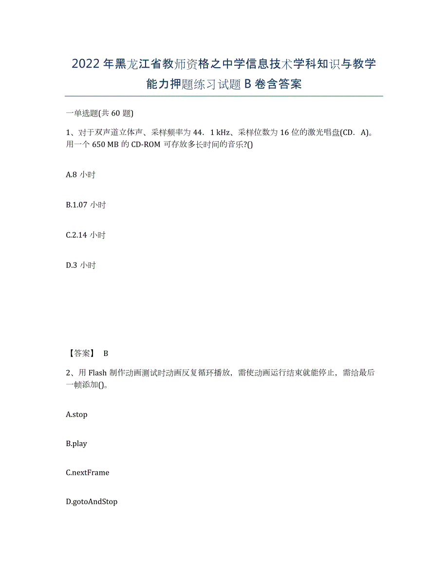 2022年黑龙江省教师资格之中学信息技术学科知识与教学能力押题练习试题B卷含答案_第1页