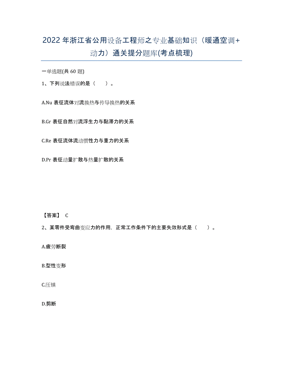 2022年浙江省公用设备工程师之专业基础知识（暖通空调+动力）通关提分题库(考点梳理)_第1页