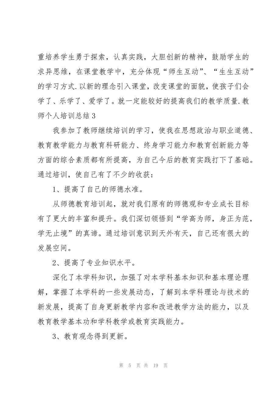 教师个人培训总结(汇编7篇)_第5页