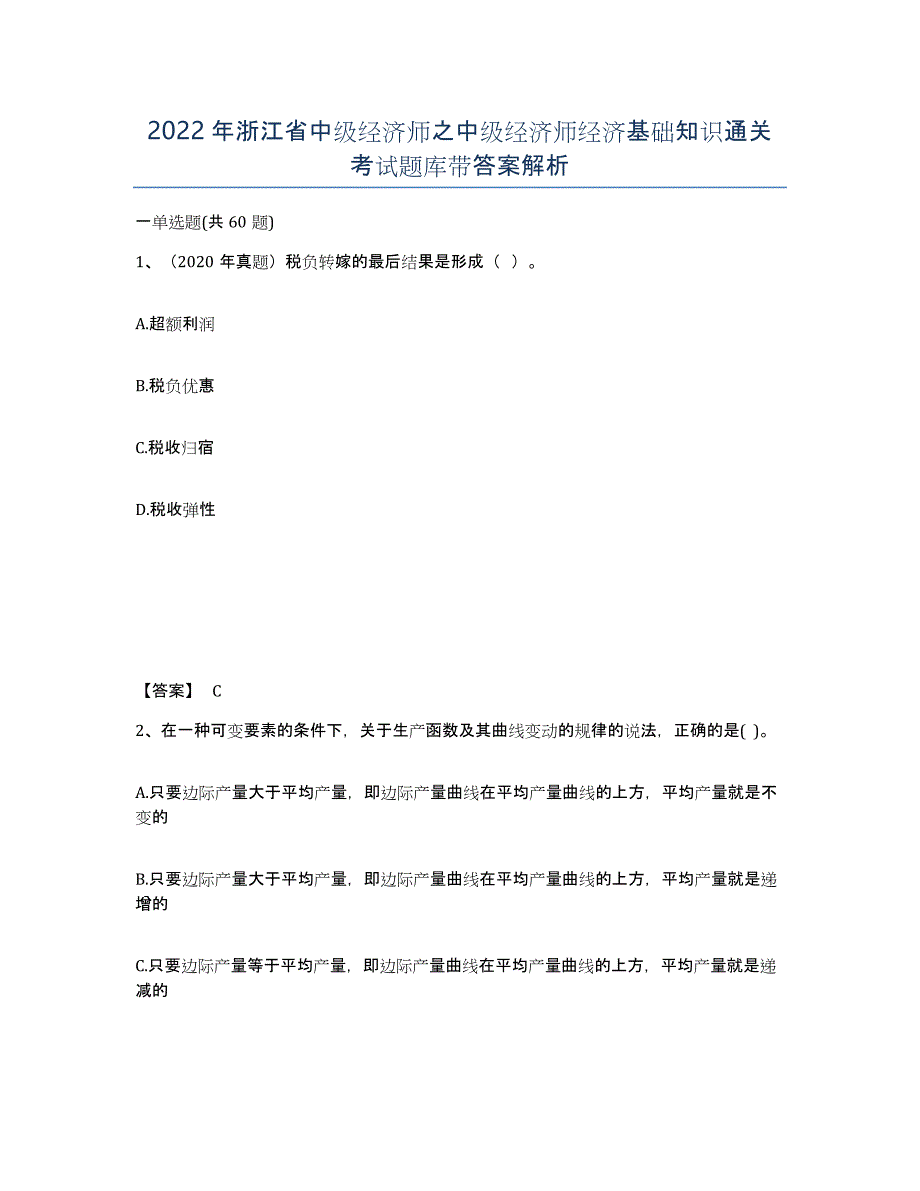 2022年浙江省中级经济师之中级经济师经济基础知识通关考试题库带答案解析_第1页