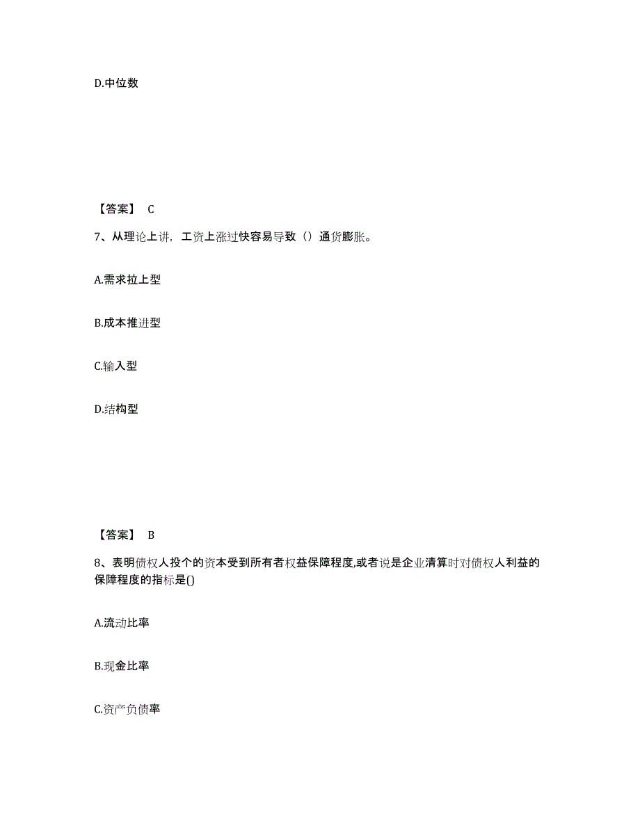 2022年浙江省中级经济师之中级经济师经济基础知识通关考试题库带答案解析_第4页