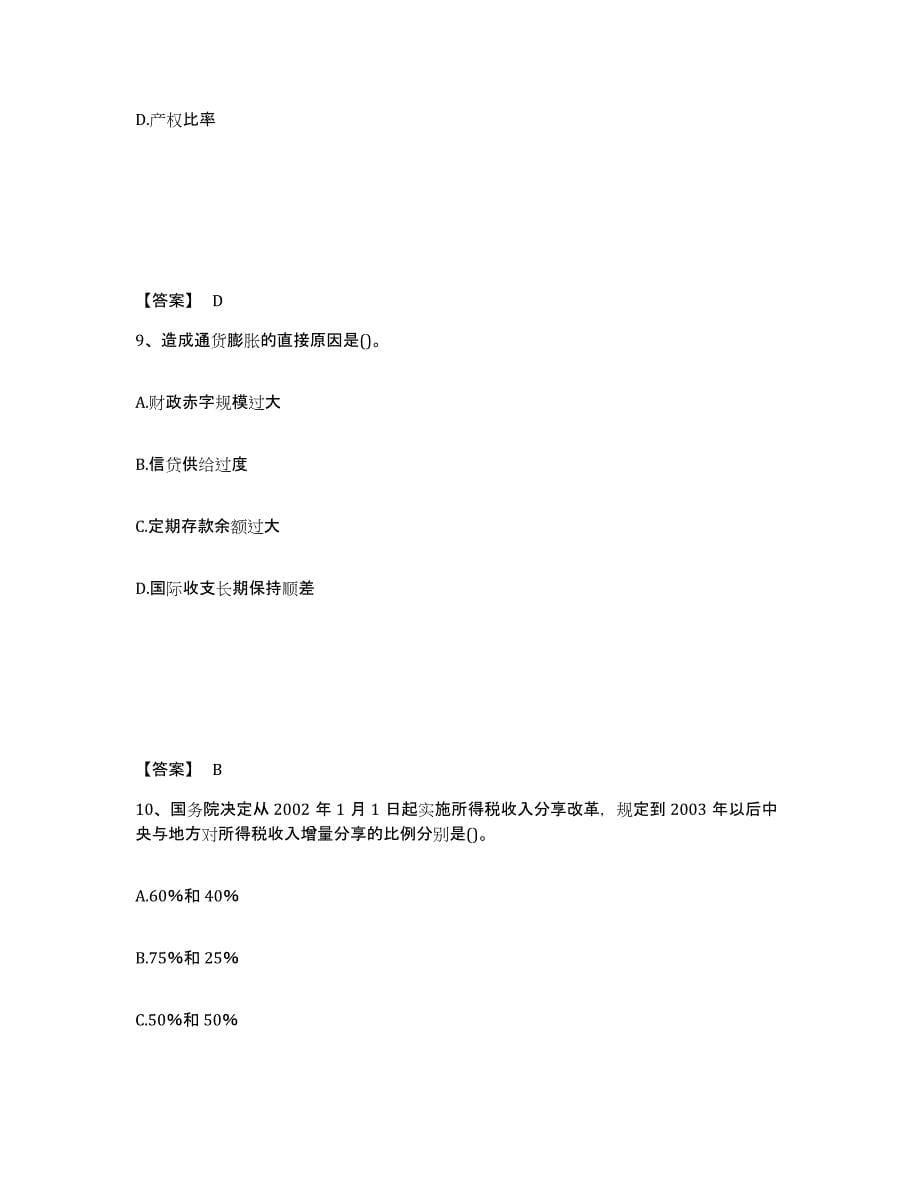 2022年浙江省中级经济师之中级经济师经济基础知识通关考试题库带答案解析_第5页