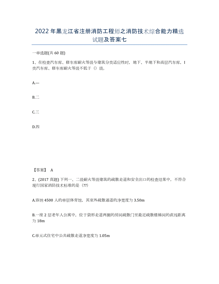 2022年黑龙江省注册消防工程师之消防技术综合能力试题及答案七_第1页