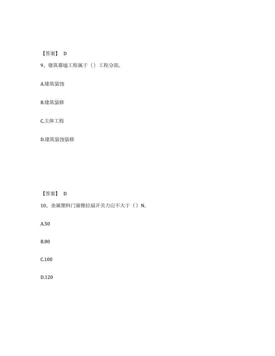 2022年黑龙江省质量员之土建质量专业管理实务试题及答案二_第5页