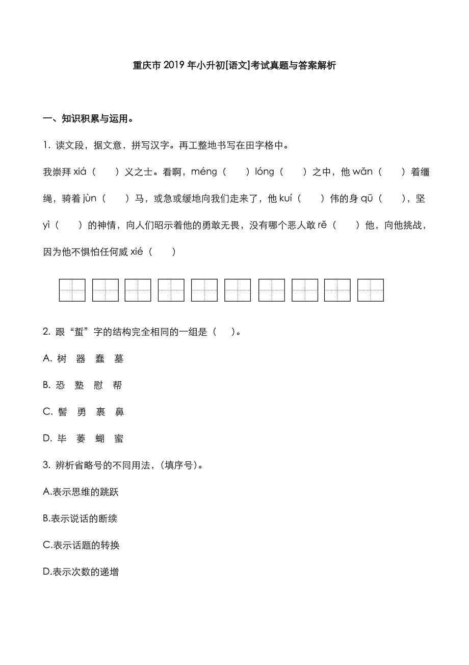 重庆市2019年小升初[语文]考试真题与答案解析_第1页