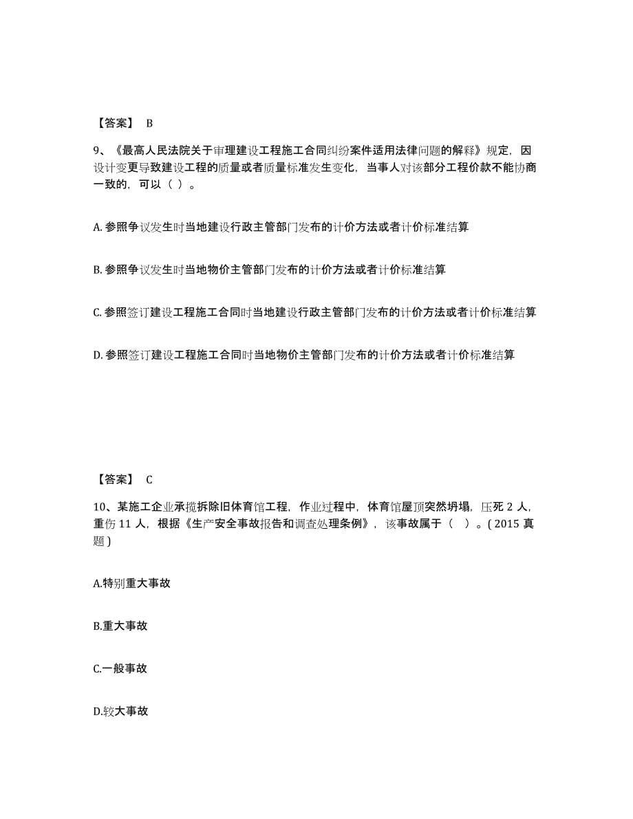 2022年浙江省一级建造师之一建工程法规自我检测试卷B卷附答案_第5页