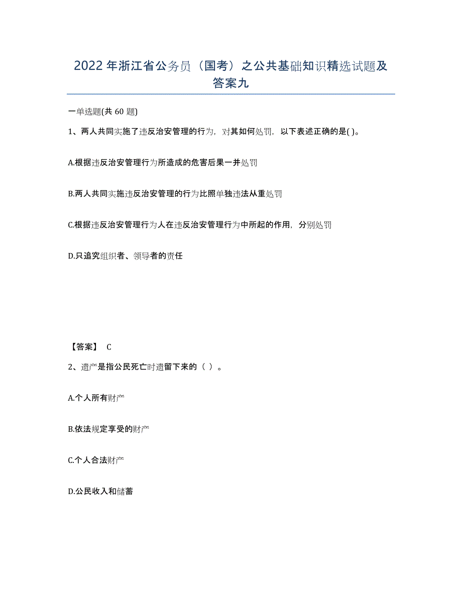 2022年浙江省公务员（国考）之公共基础知识试题及答案九_第1页