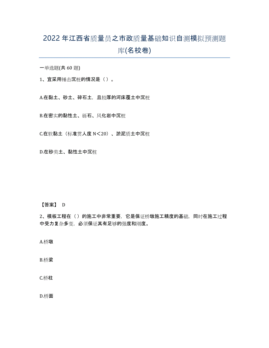 2022年江西省质量员之市政质量基础知识自测模拟预测题库(名校卷)_第1页