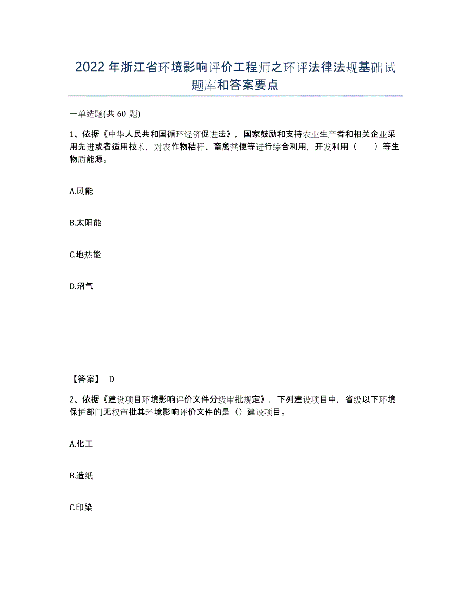 2022年浙江省环境影响评价工程师之环评法律法规基础试题库和答案要点_第1页
