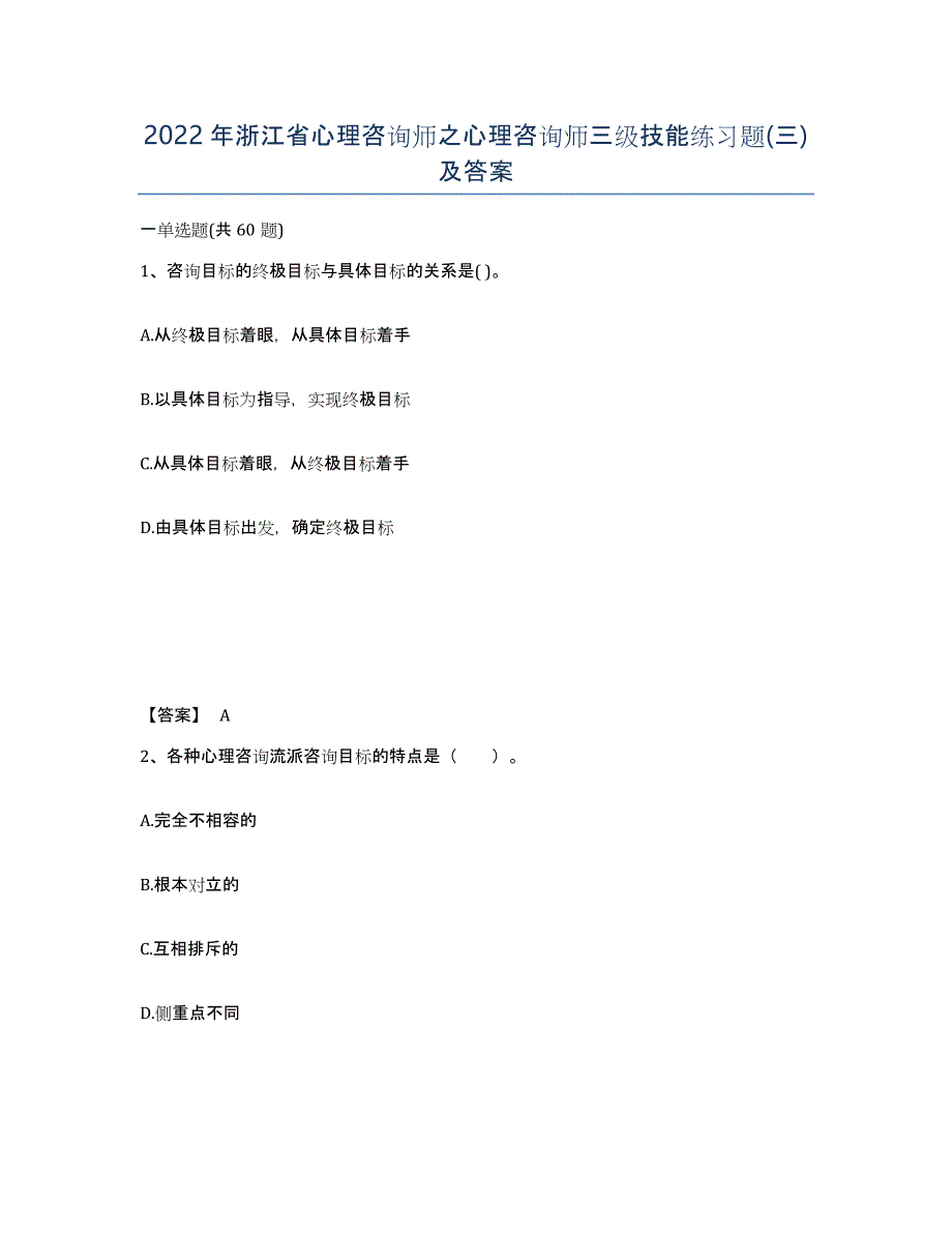 2022年浙江省心理咨询师之心理咨询师三级技能练习题(三)及答案_第1页