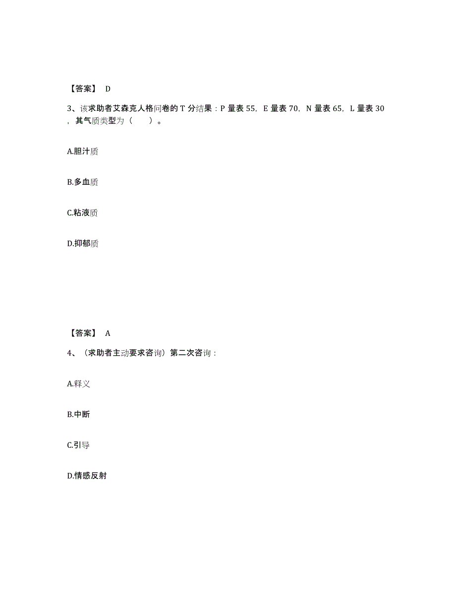 2022年浙江省心理咨询师之心理咨询师三级技能练习题(三)及答案_第2页