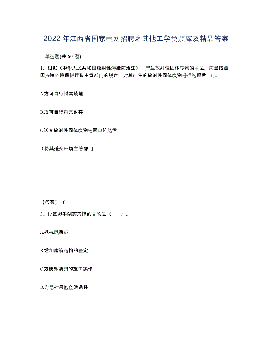 2022年江西省国家电网招聘之其他工学类题库及答案_第1页