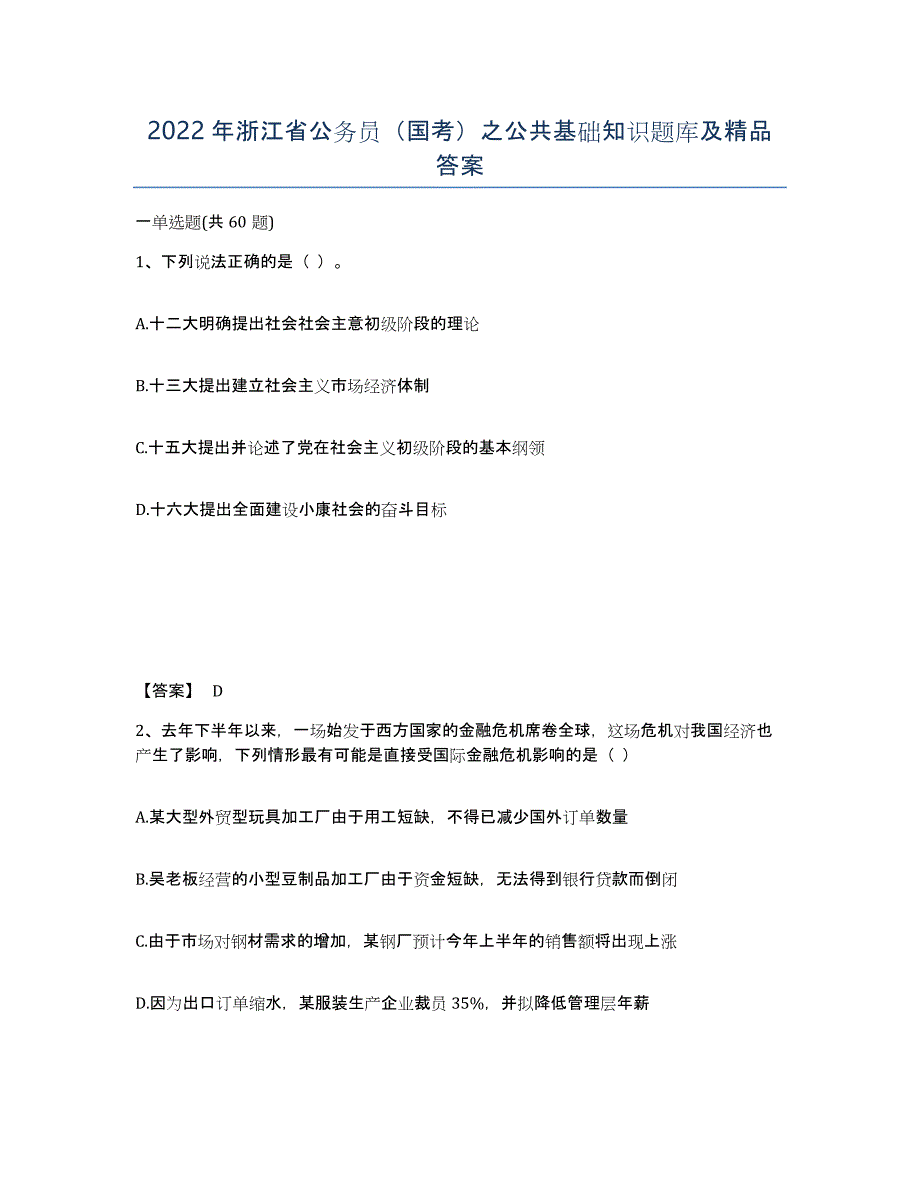 2022年浙江省公务员（国考）之公共基础知识题库及答案_第1页