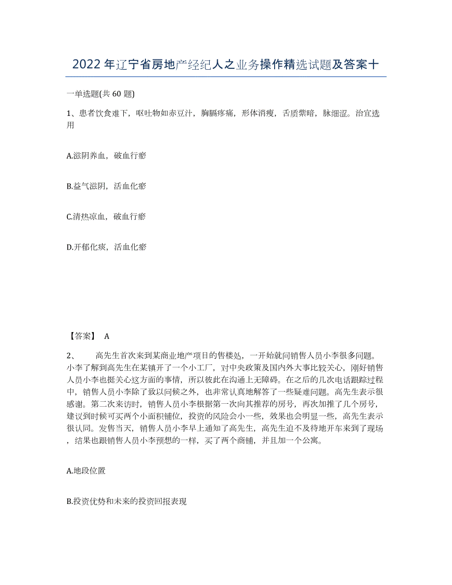 2022年辽宁省房地产经纪人之业务操作试题及答案十_第1页