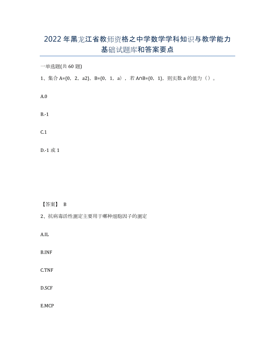 2022年黑龙江省教师资格之中学数学学科知识与教学能力基础试题库和答案要点_第1页