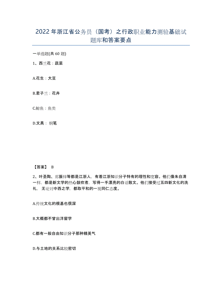 2022年浙江省公务员（国考）之行政职业能力测验基础试题库和答案要点_第1页