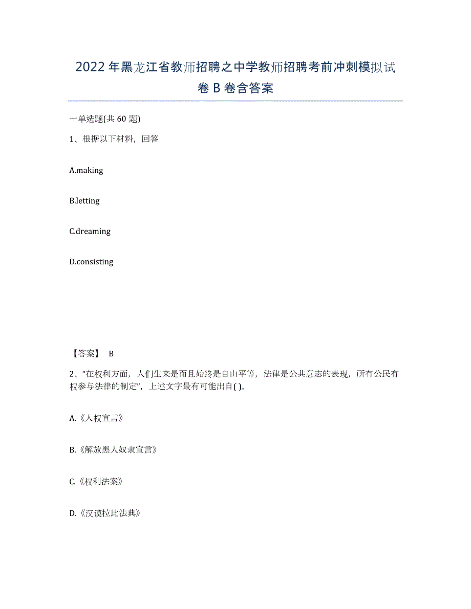 2022年黑龙江省教师招聘之中学教师招聘考前冲刺模拟试卷B卷含答案_第1页