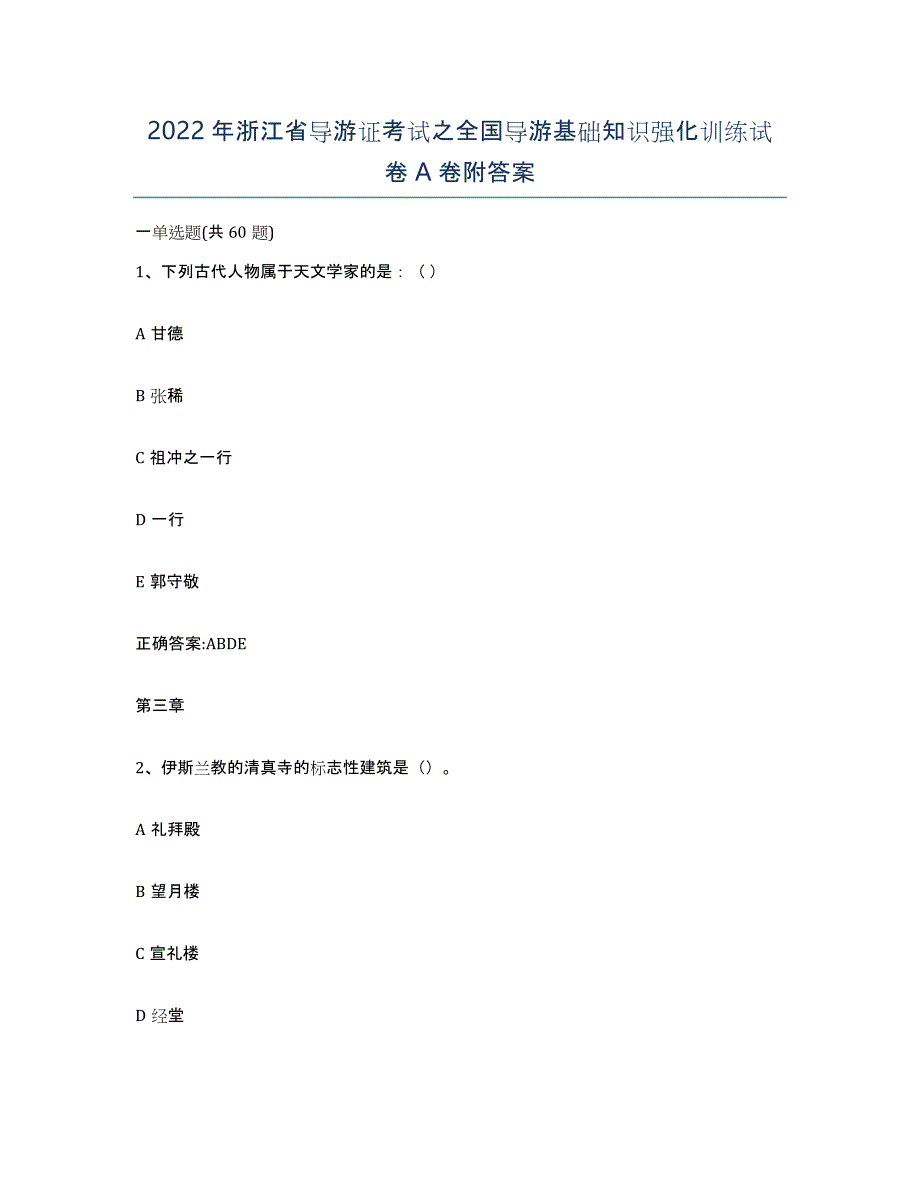 2022年浙江省导游证考试之全国导游基础知识强化训练试卷A卷附答案_第1页