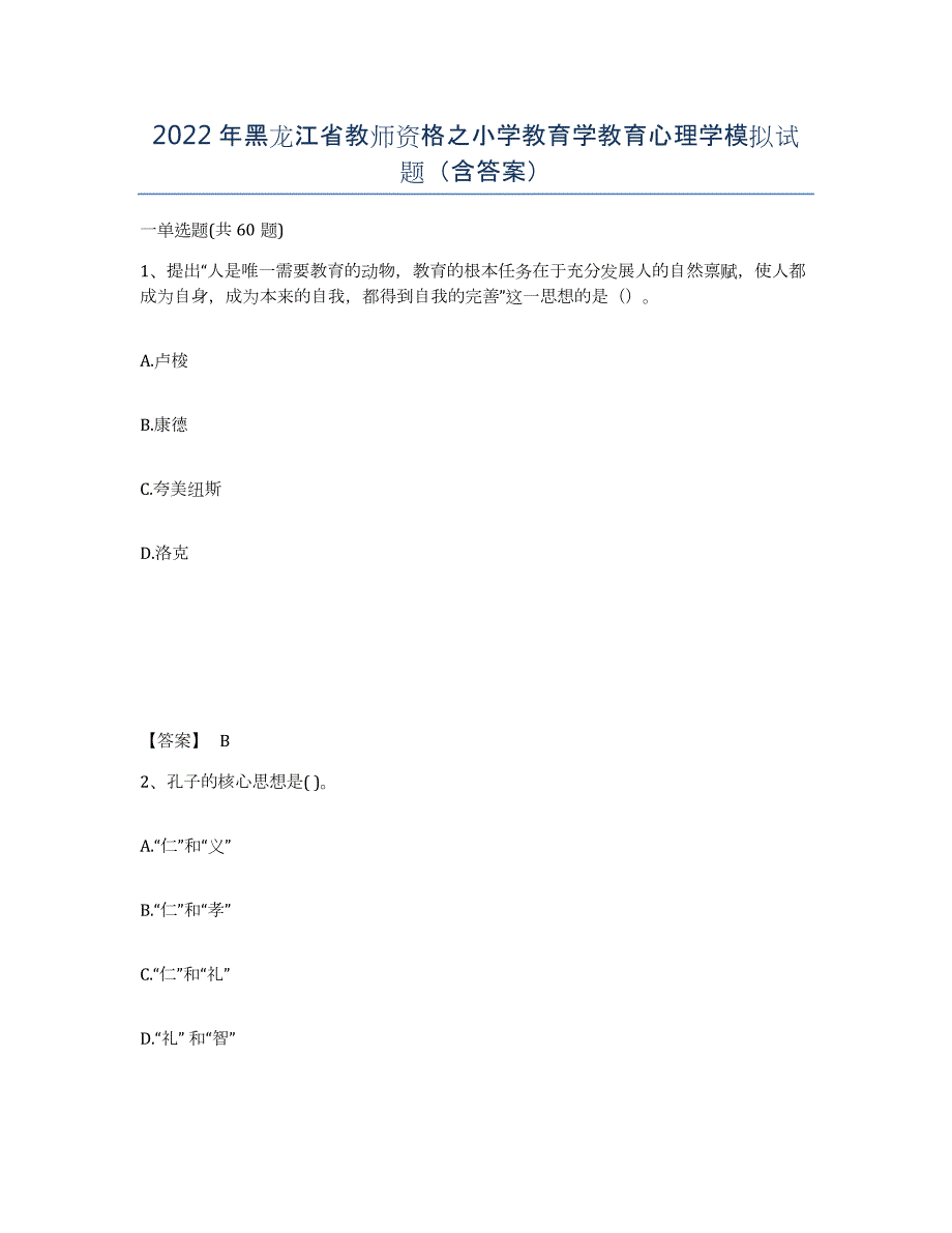 2022年黑龙江省教师资格之小学教育学教育心理学模拟试题（含答案）_第1页