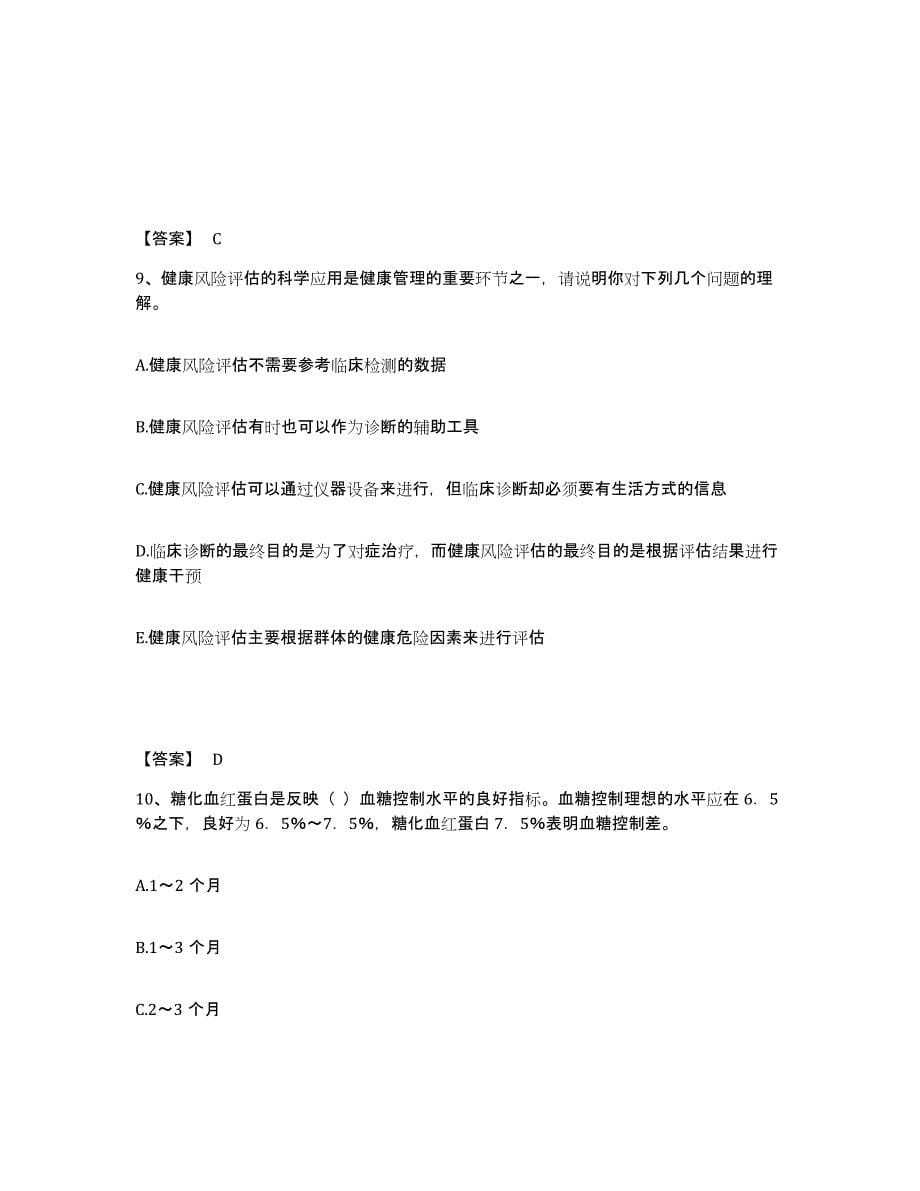 2022年江西省健康管理师之健康管理师三级强化训练试卷B卷附答案_第5页