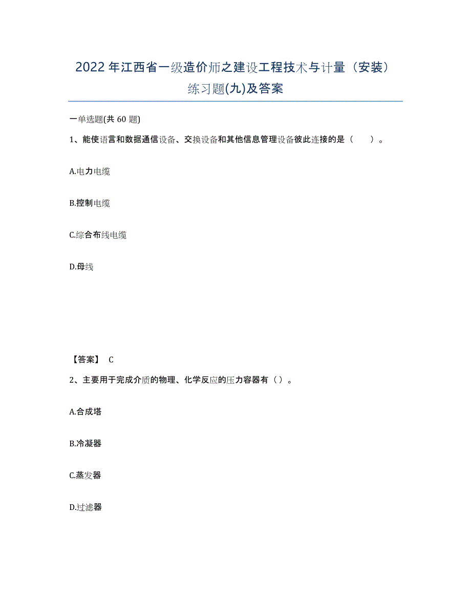 2022年江西省一级造价师之建设工程技术与计量（安装）练习题(九)及答案_第1页