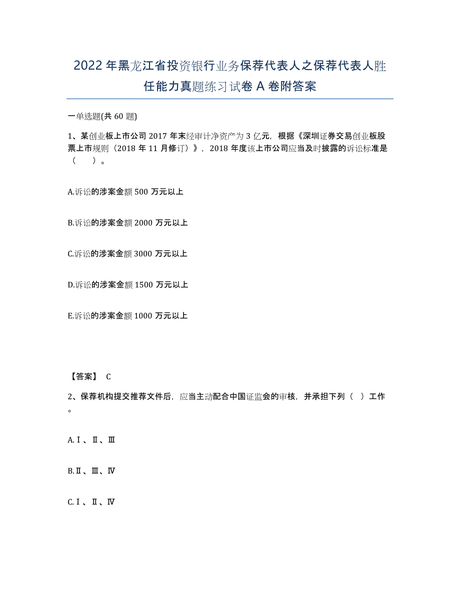 2022年黑龙江省投资银行业务保荐代表人之保荐代表人胜任能力真题练习试卷A卷附答案_第1页