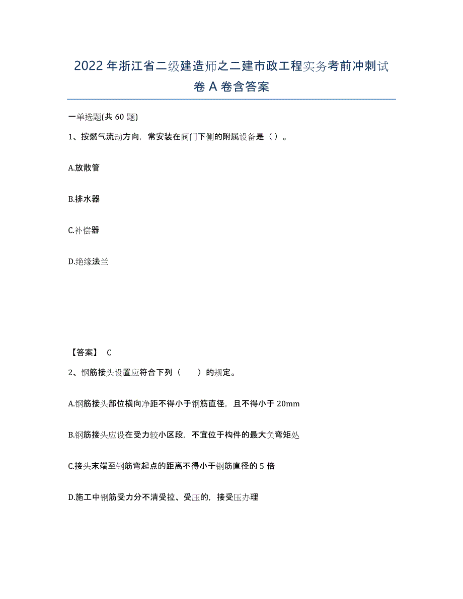 2022年浙江省二级建造师之二建市政工程实务考前冲刺试卷A卷含答案_第1页