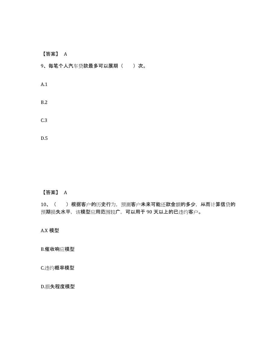 2022年浙江省初级银行从业资格之初级个人贷款模考预测题库(夺冠系列)_第5页