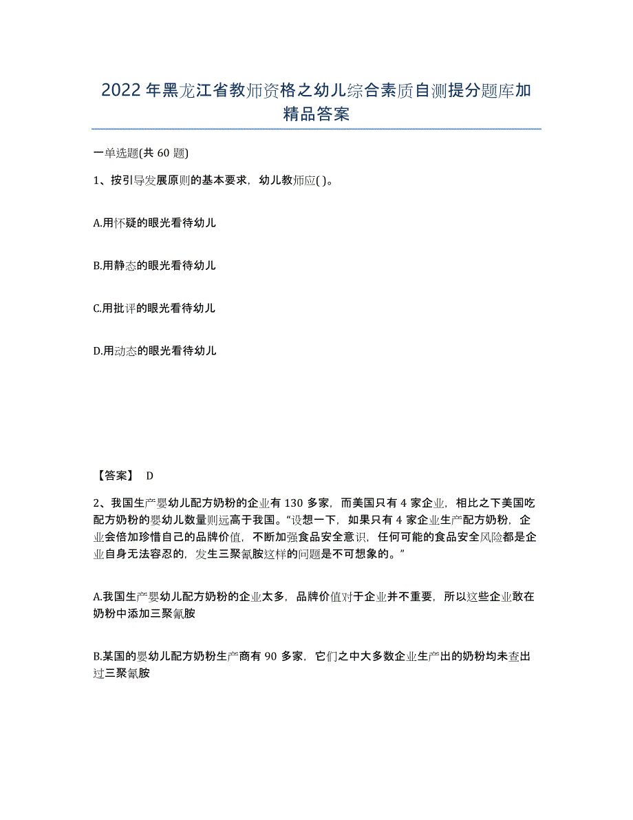 2022年黑龙江省教师资格之幼儿综合素质自测提分题库加答案_第1页