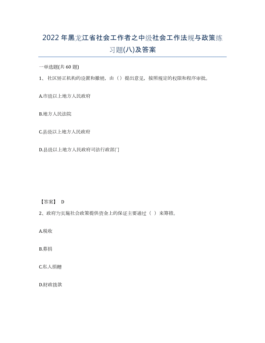 2022年黑龙江省社会工作者之中级社会工作法规与政策练习题(八)及答案_第1页