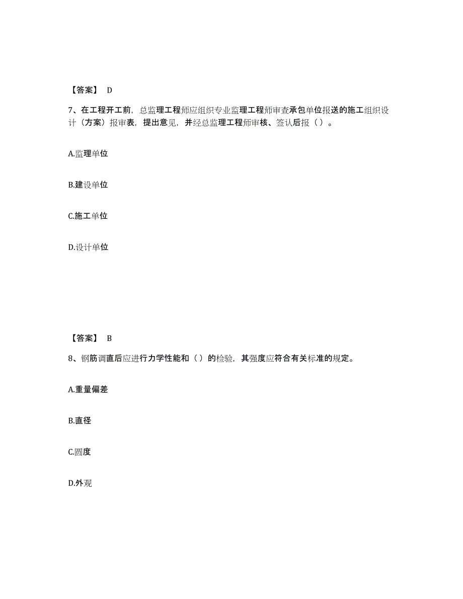 2022年浙江省质量员之土建质量专业管理实务模拟考试试卷B卷含答案_第4页