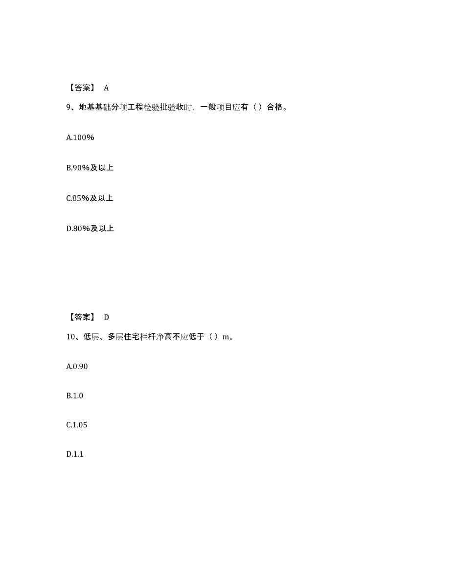 2022年浙江省质量员之土建质量专业管理实务模拟考试试卷B卷含答案_第5页