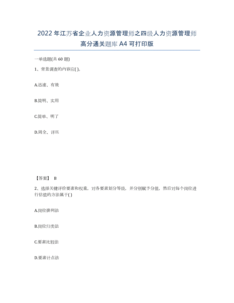 2022年江苏省企业人力资源管理师之四级人力资源管理师高分通关题库A4可打印版_第1页