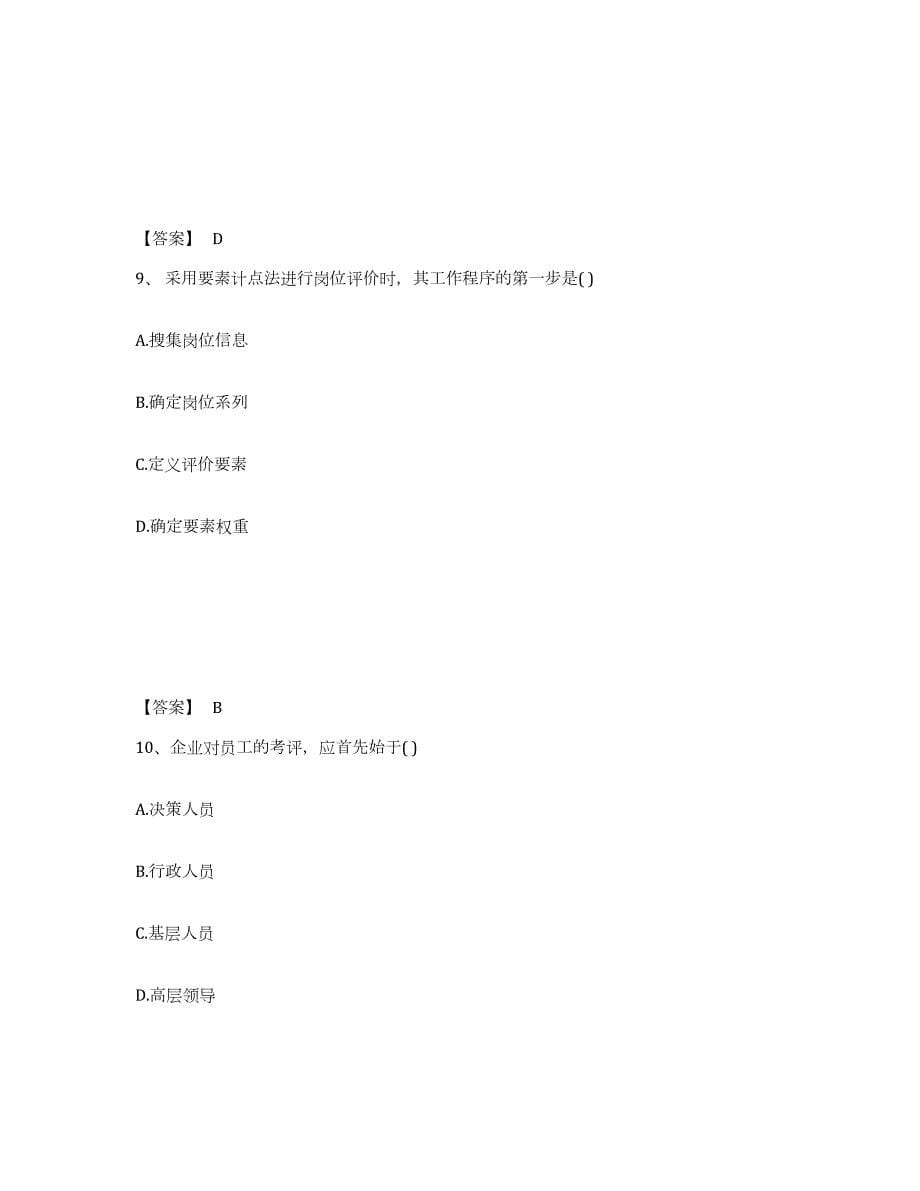 2022年江苏省企业人力资源管理师之四级人力资源管理师高分通关题库A4可打印版_第5页